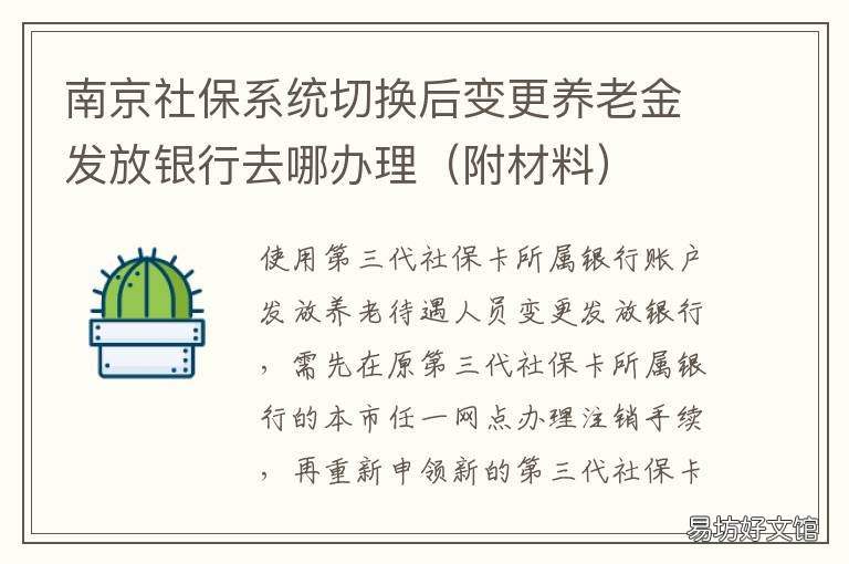 南京社保系统切换后变更养老金发放银行去哪办理 南京社保系统升级