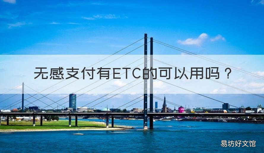 无感支付有ETC的可以用吗 有了ETC要开通无感支付吗