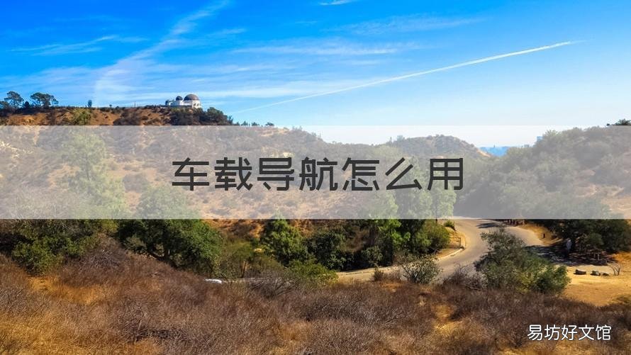 车载导航怎么用 奥迪车载导航怎么用