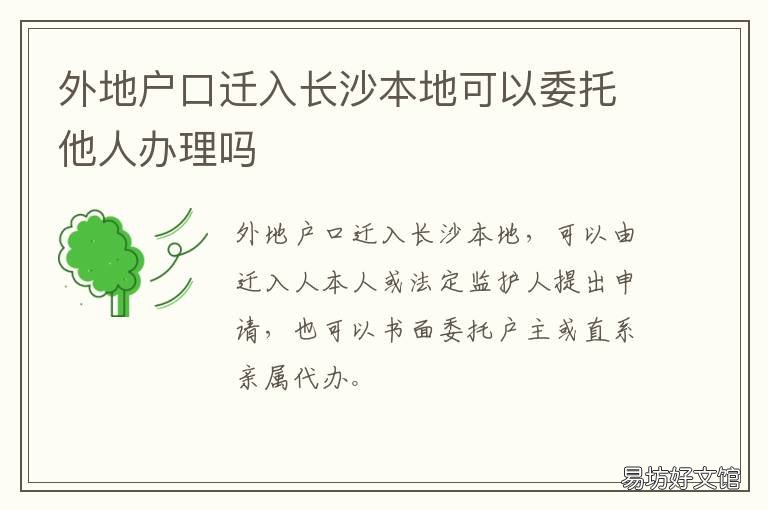 外地户口迁入长沙本地可以委托他人办理吗 长沙本地户口迁移