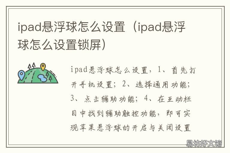 ipad悬浮球怎么设置 ipad悬浮球怎么设置在哪里