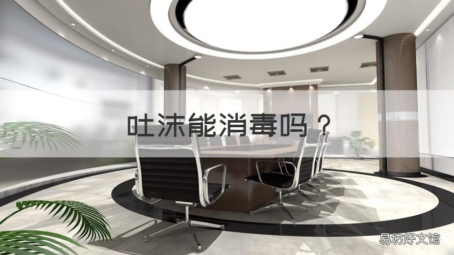 吐沫能消毒吗 吐沫消毒吗?