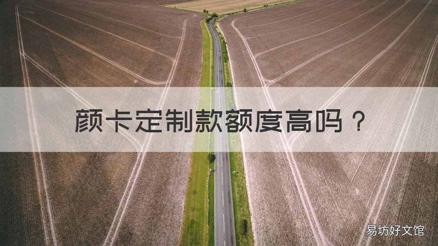 颜卡定制款额度高吗 颜卡金卡额度