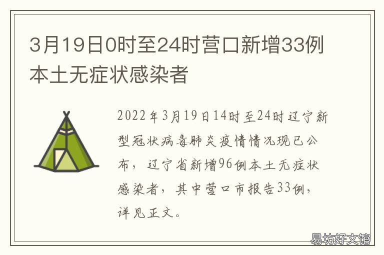 3月19日0时至24时营口新增33例本土无症状感染者
