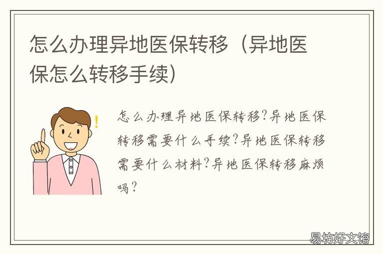 怎么办理异地医保转移 医保如何办理异地转移