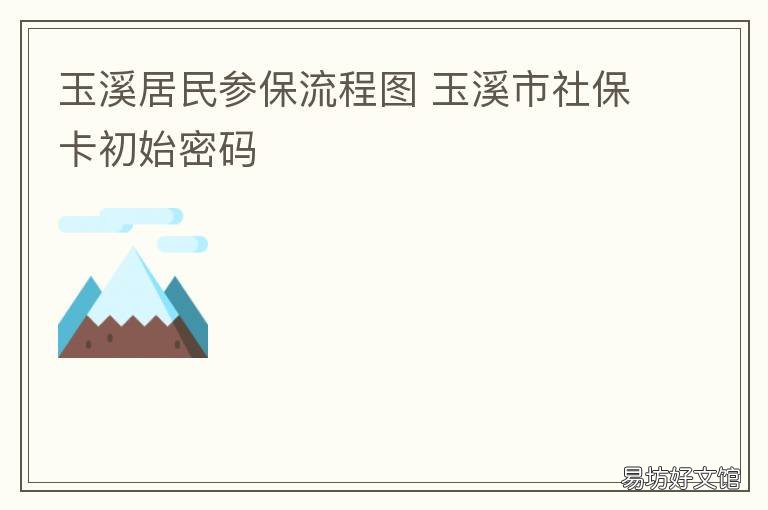 玉溪居民参保流程图 玉溪居民参保流程图片