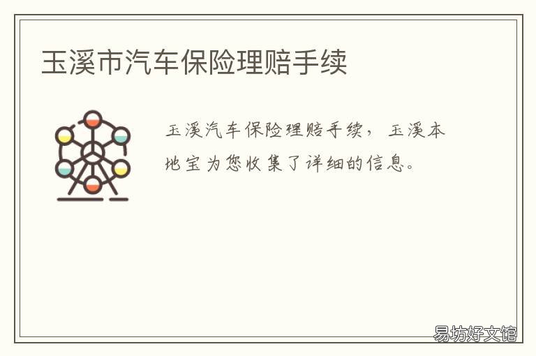 玉溪市汽车保险理赔手续 玉溪市汽车保险理赔手续在哪里办