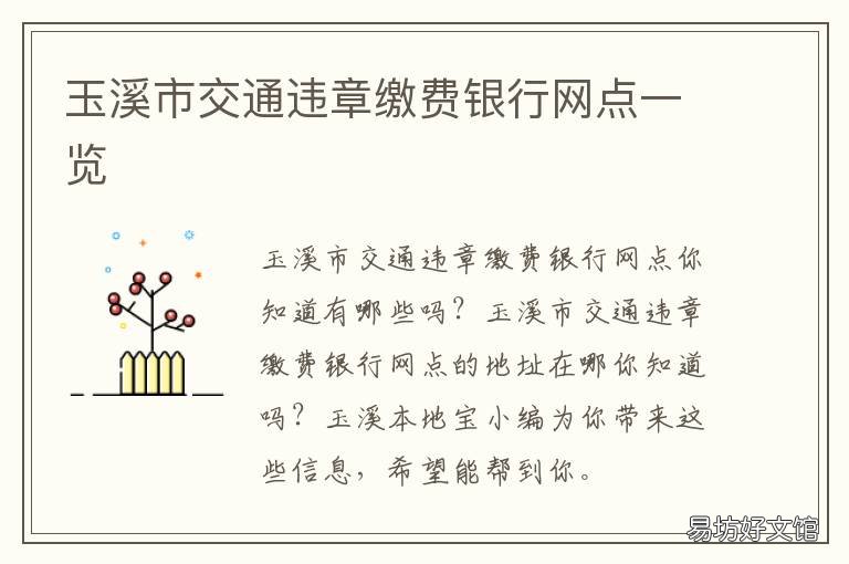 玉溪市交通违章缴费银行网点一览