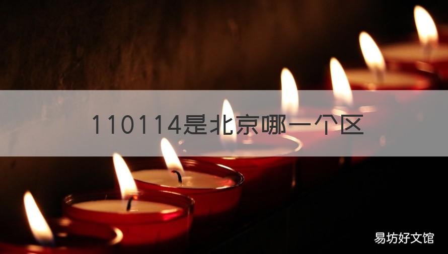 110114是北京哪一个区 110105是北京哪个区