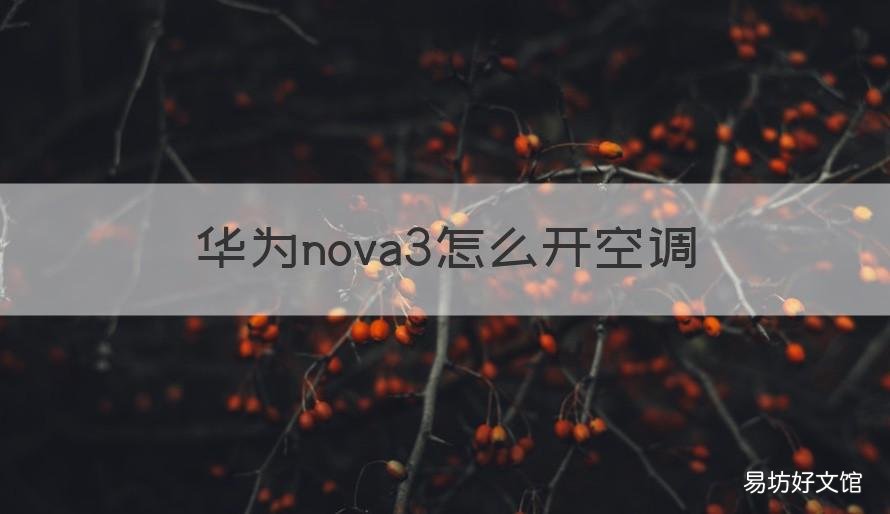华为nova3怎么开空调 华为nova3如何开空调