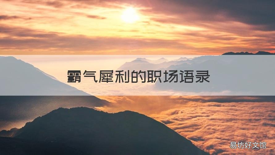 霸气犀利的职场语录 职场幽默语录