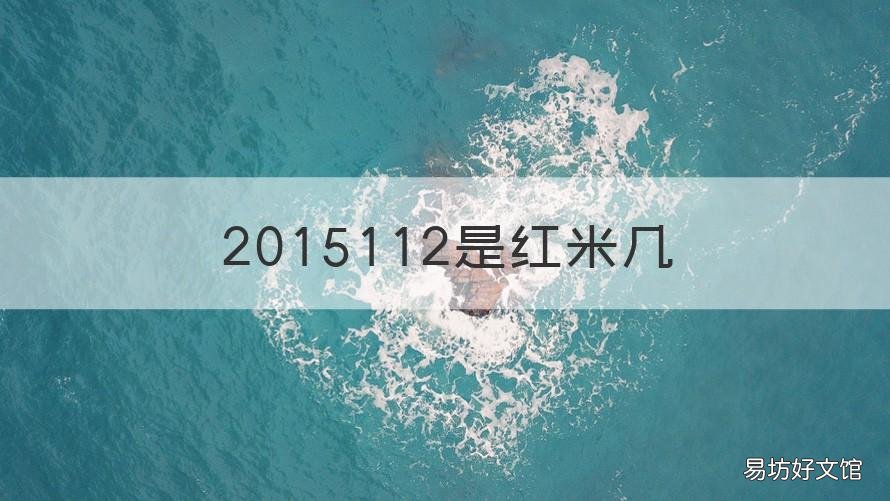 2015112是红米几 2015051是红米几