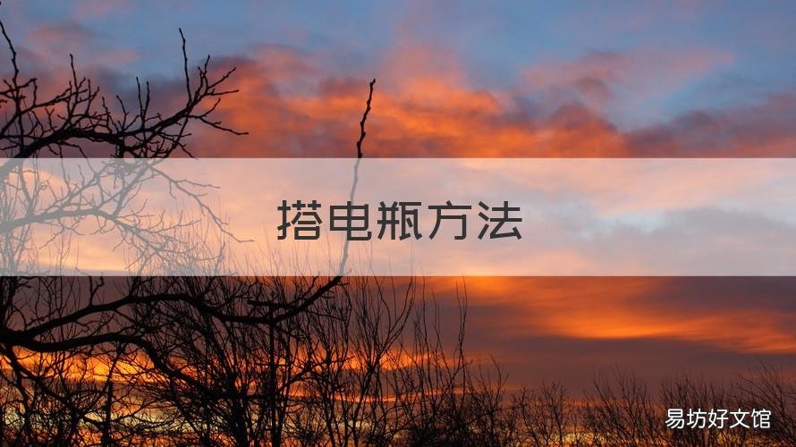 搭电瓶方法 如何电瓶搭电