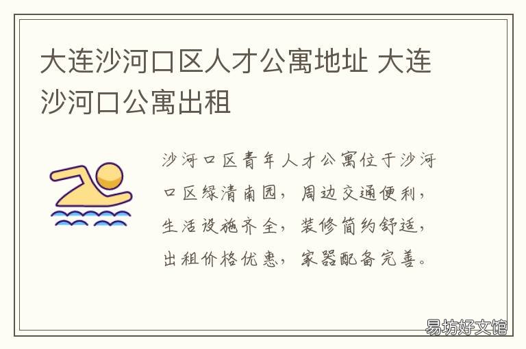 大连沙河口区人才公寓地址 大连沙河口区人才公寓电话
