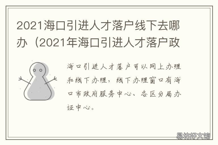 2021海口引进人才落户线下去哪办 海南海口人才落户条件2021新规