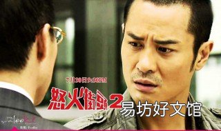 怒火街头2大结局 《怒火街头2》