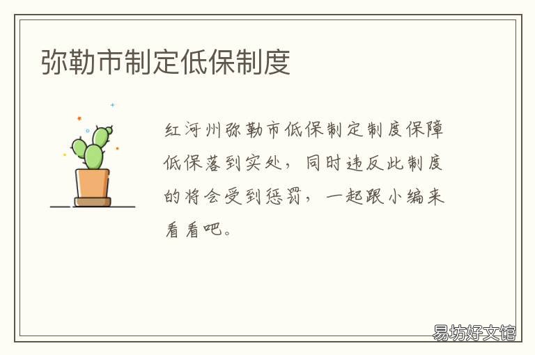 弥勒市制定低保制度 弥兴镇低保人民
