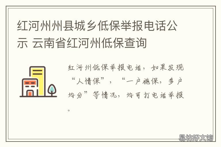 红河州州县城乡低保举报电话公示 贵州低保投诉电话是多少