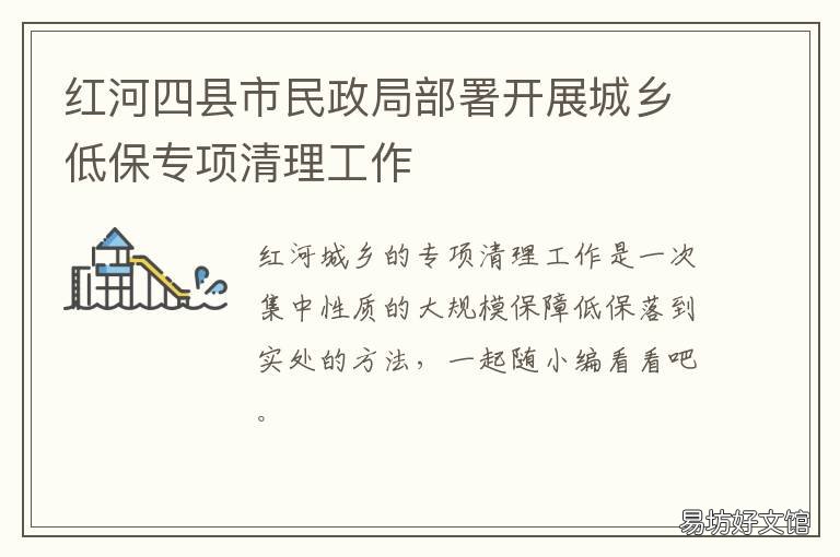 红河四县市民政局部署开展城乡低保专项清理工作 红河镇人民政府