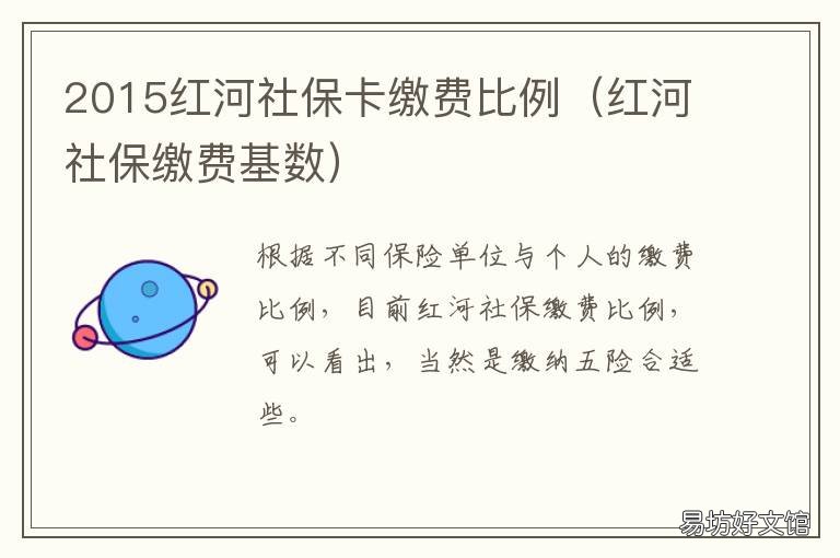 2015红河社保卡缴费比例 2020年红河州社保缴费标准