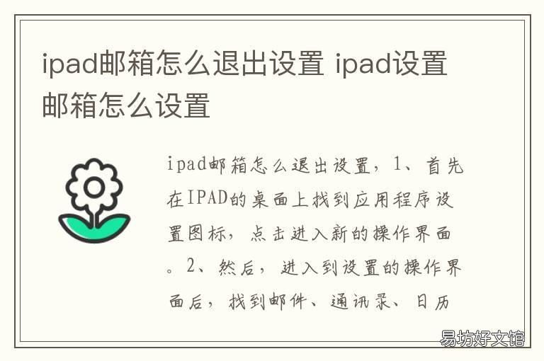 ipad邮箱怎么退出设置 ipad设置邮箱怎么设置