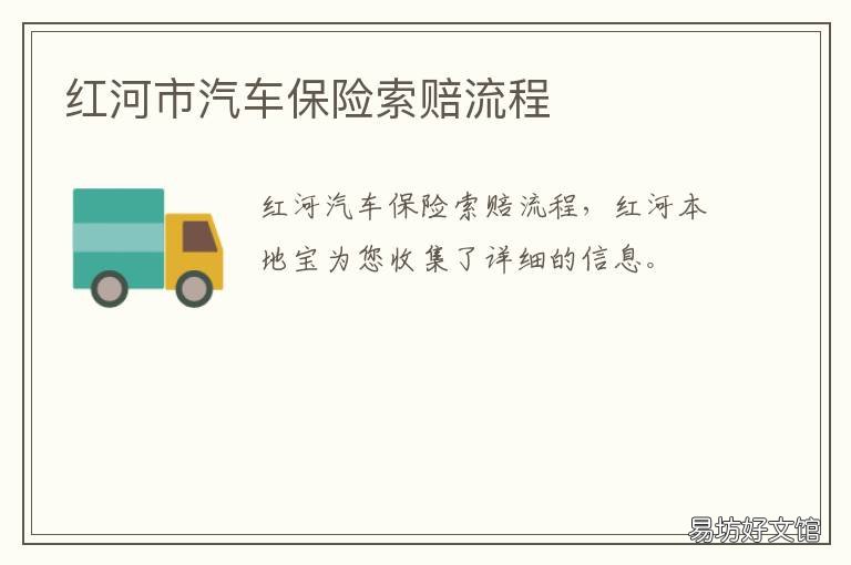 红河市汽车保险索赔流程 红河市汽车保险索赔流程及时间