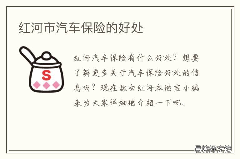红河市汽车保险的好处
