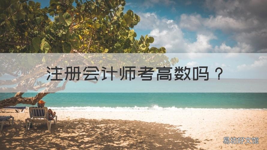 注册会计师考高数吗 会计考试考高数吗