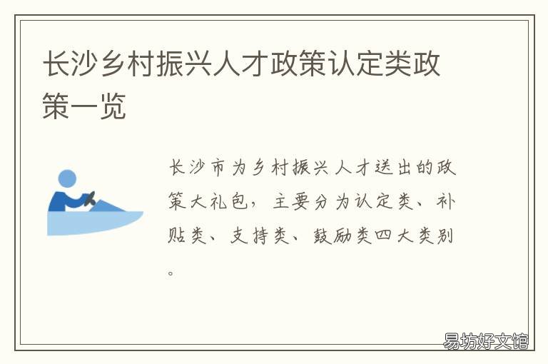 长沙乡村振兴人才政策认定类政策一览 长沙市人才补贴政策2020