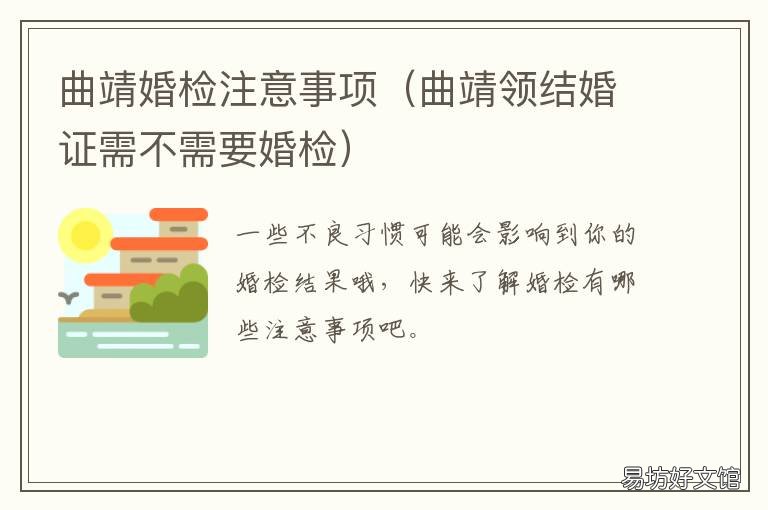 曲靖婚检注意事项 婚检 注意事项