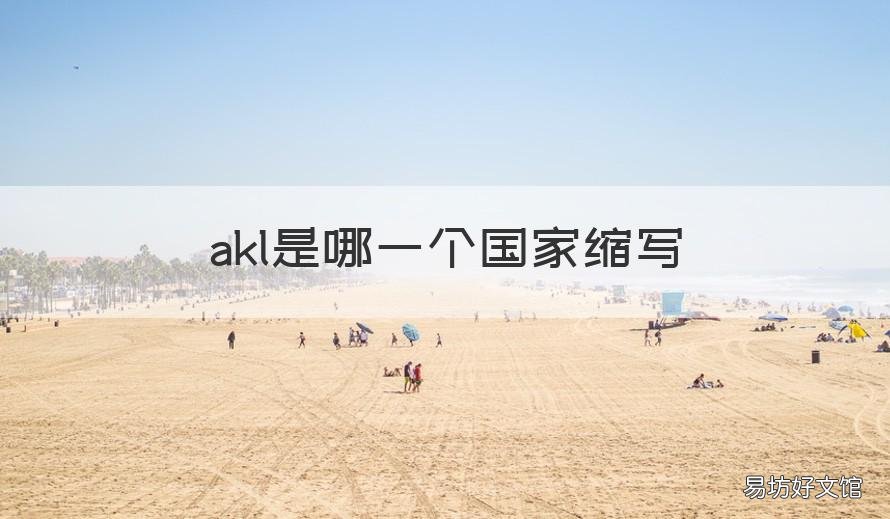 akl是哪一个国家缩写 aki是什么缩写