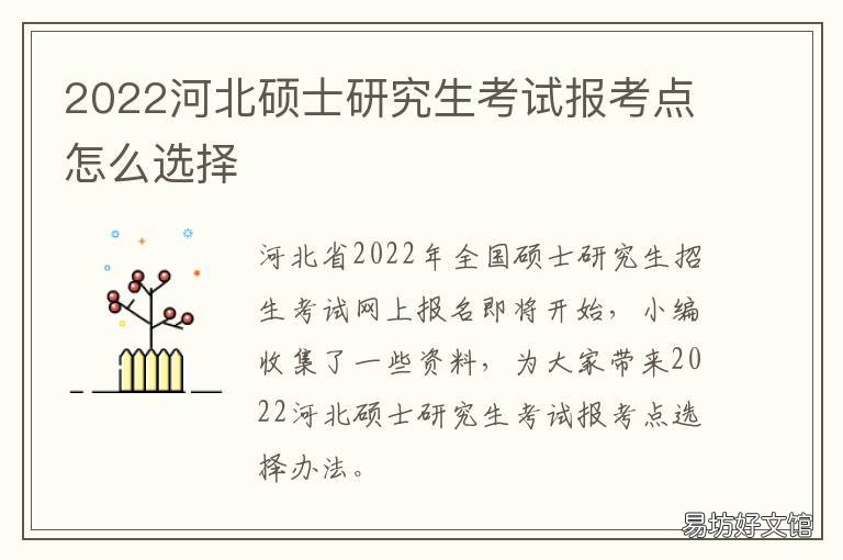2022河北硕士研究生考试报考点怎么选择 2021年河北省研究生