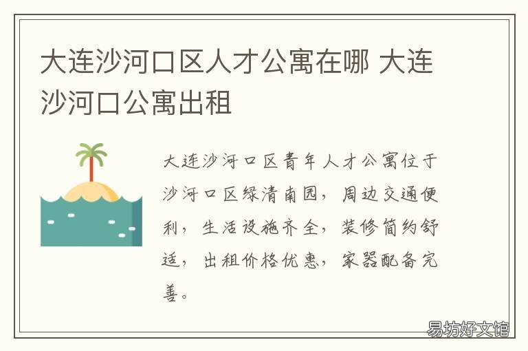 大连沙河口区人才公寓在哪 大连沙河口区人才公寓电话