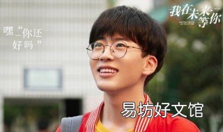 我在未来等你小说结局 我在未来等你小说结局解析