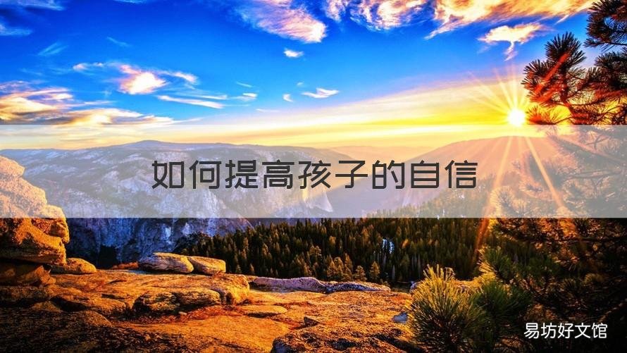 如何提高孩子的自信 如何提高孩子的自信心读后感