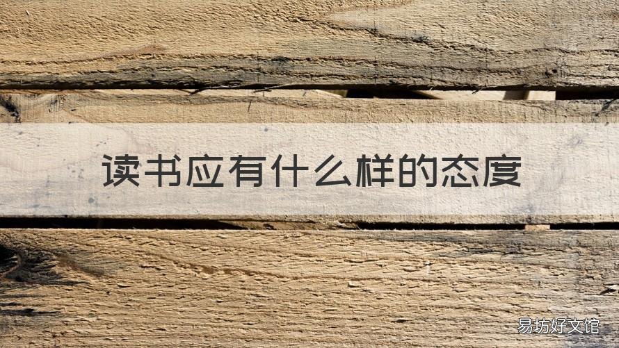 读书应有什么样的态度 你认为读书应该注意什么