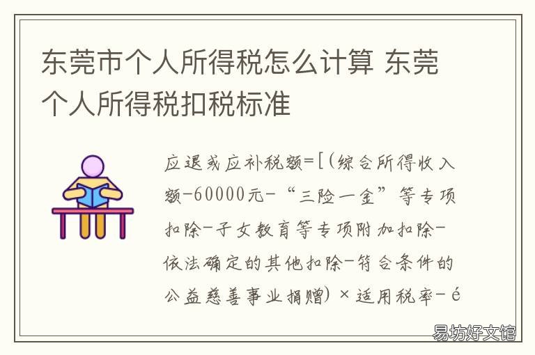 东莞市个人所得税怎么计算 广东省东莞市个人所得税