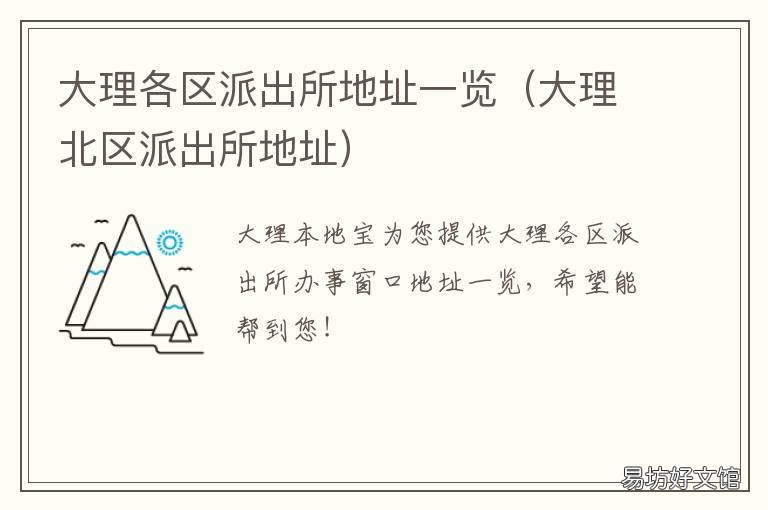 大理各区派出所地址一览 大理北区派出所地址
