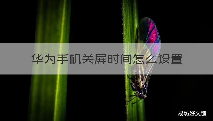 华为手机关屏时间怎么设置 华为手机关屏时间怎么设置长短