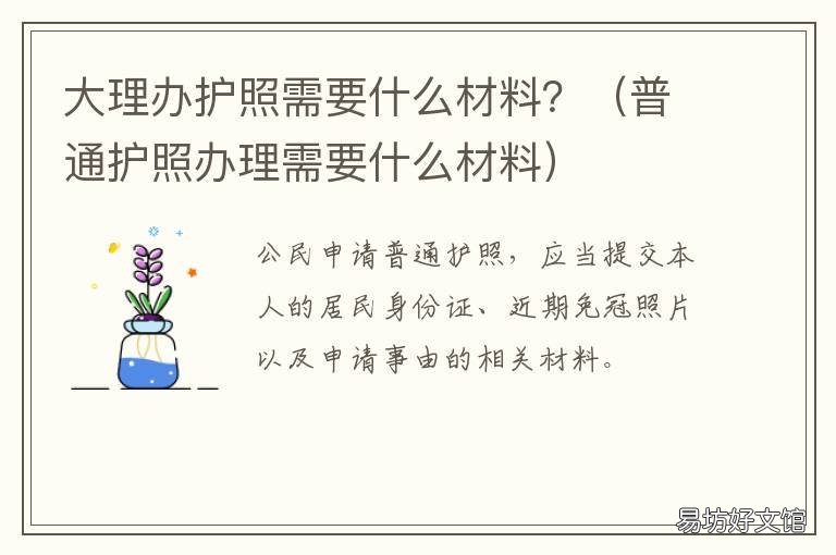 大理办护照需要什么材料？ 去办理护照要什么材料