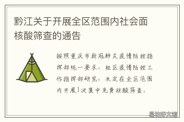 黔江关于开展全区范围内社会面核酸筛查的通告 重庆市黔江区政府网