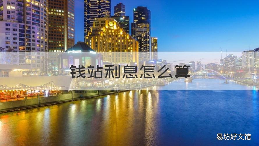 钱站利息怎么算 钱站的利息合法吗