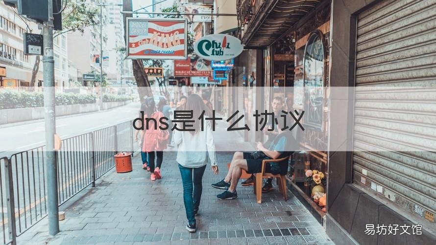dns是什么协议 DNS使用什么协议