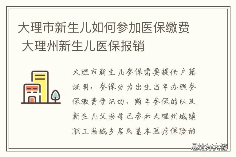 大理市新生儿如何参加医保缴费 大理城镇居民医保缴费