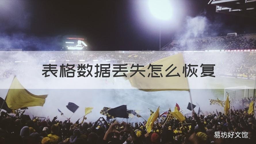 表格数据丢失怎么恢复 电脑里表格数据丢失怎么恢复