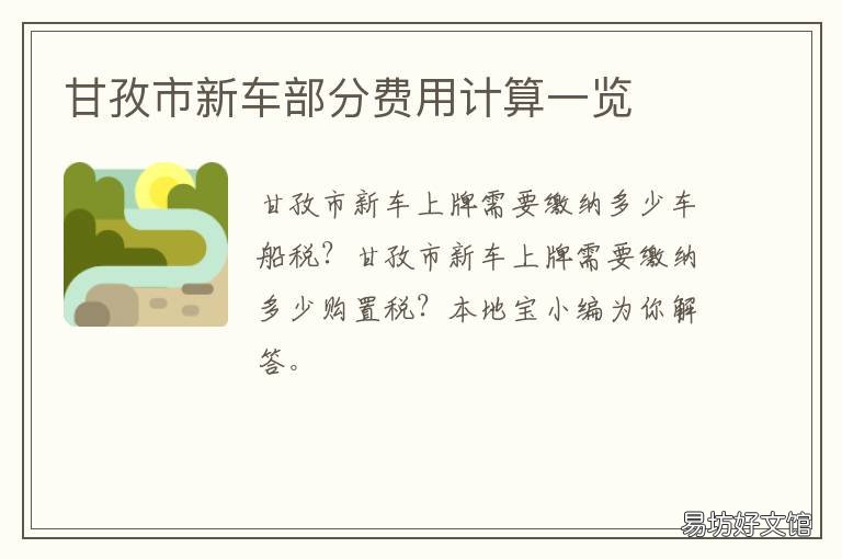 甘孜市新车部分费用计算一览