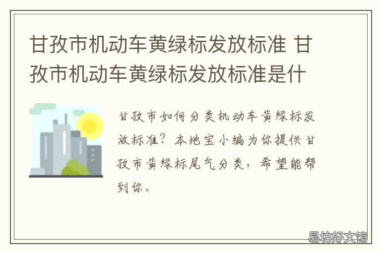 甘孜市机动车黄绿标发放标准 甘孜市机动车黄绿标发放标准最新
