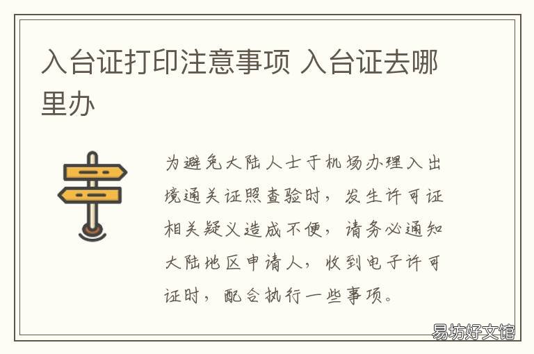 入台证打印注意事项 入台证办理材料