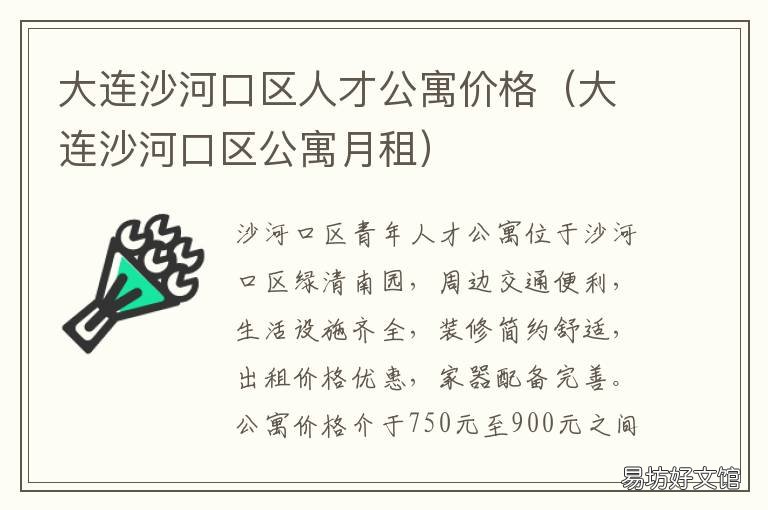 大连沙河口区人才公寓价格 大连沙河口区人才公寓在哪