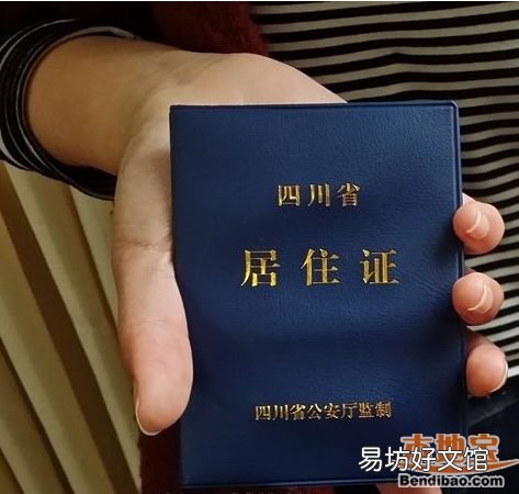 巴中居住证办理条件 巴中办暂住证需要什么证件